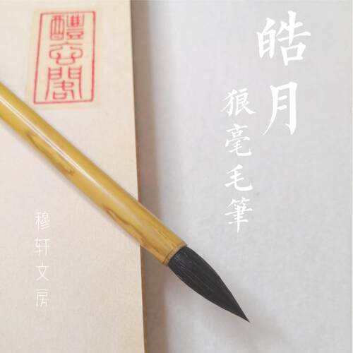 穆轩文房皓月狼毫毛笔 初学楷书毛笔推荐 专业行书毛笔