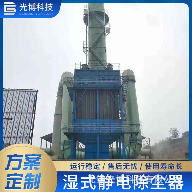 湿电除尘器净化设备锅炉湿法脱硫除尘除雾湿式静电除尘设备厂家