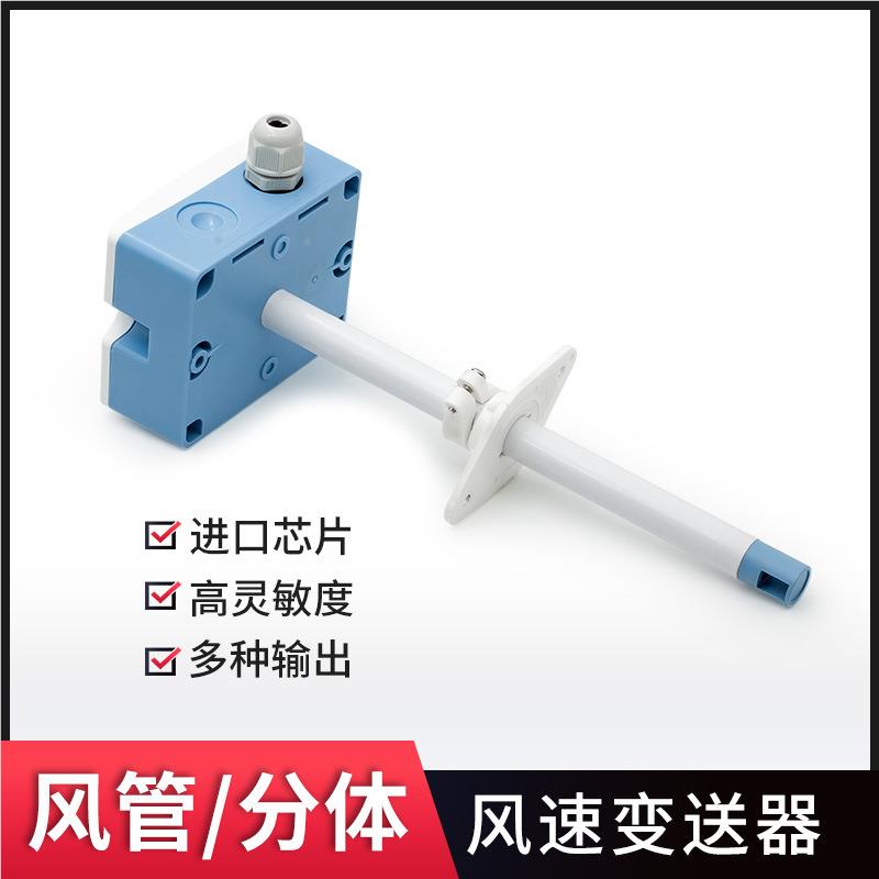 速LFS10风速传器 风量感变送器风测量仪 风管型高精度测速风计