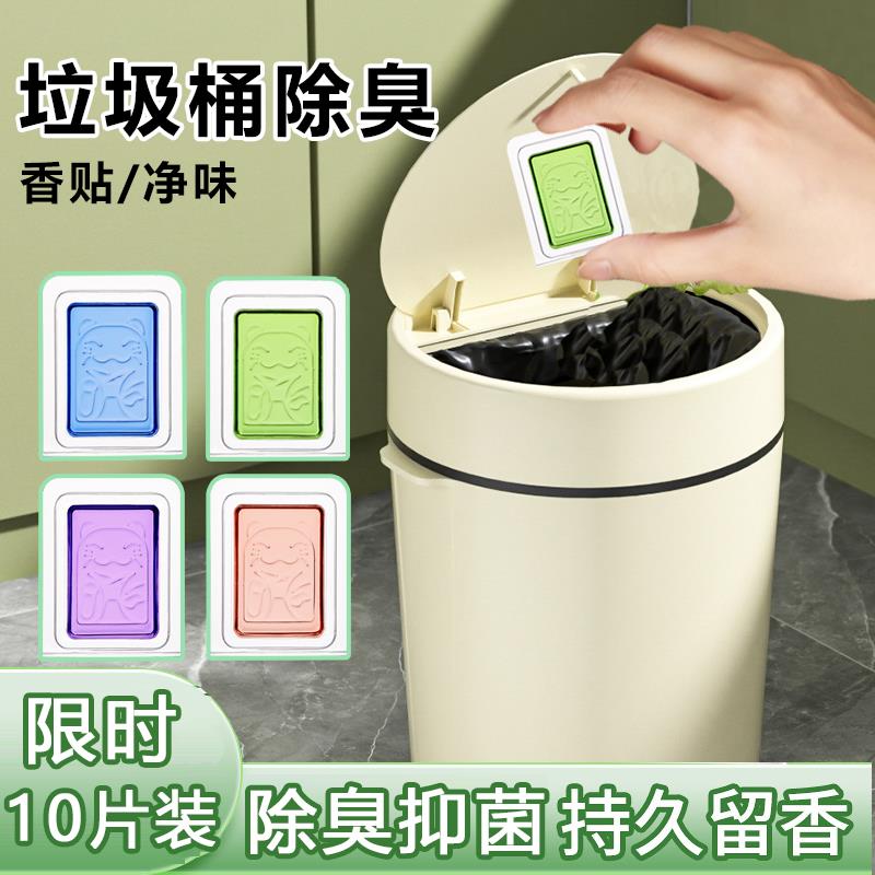 垃圾桶除臭贴厕所垃圾桶防臭贴除味剂卫生间垃圾桶除臭去除异味