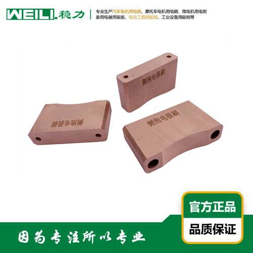 WEILI.稳力 供应智能装备设备用大电流导电刷 碳刷 电极