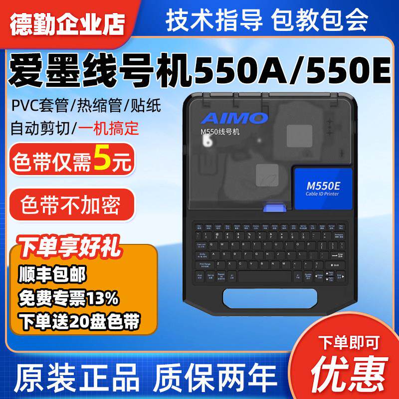 替代MAX线 线号机爱墨M550E线 线号热缩套管印表机M550A电脑联机