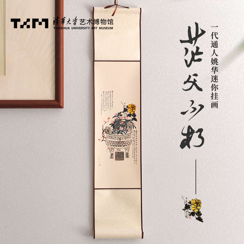 清华大学艺术博物馆迷你创意挂画文创礼品礼盒客厅卧室装饰画轴