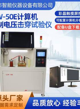 计算机控制试验仪介电强度试验机电压击穿检测仪智能检测测试仪