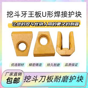 挖土机挖斗护块刀板耐磨块斗齿护板牙王U型护齿单双边加固保护块