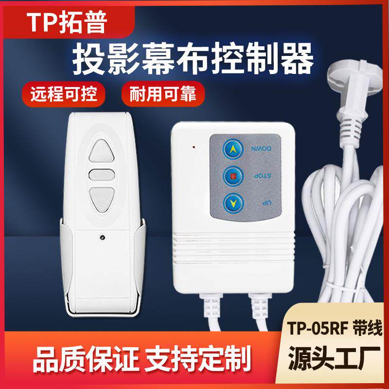 TP-05RF带美规线型通用电动幕布升降遥控器银幕控制器射频幕布