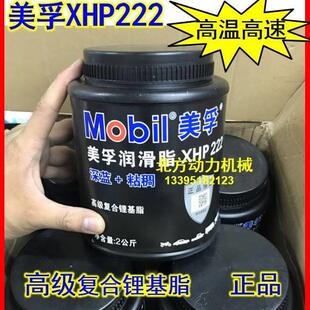 正品美孚黄油蓝色润滑脂XHP222汽车机械轴承高温速复合锂基脂2KG