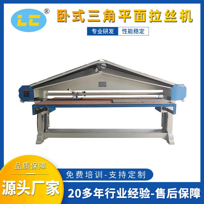 卧式三角平面拉丝机LC-SL685-15金属板材打磨拉丝扫纹处理抛光机