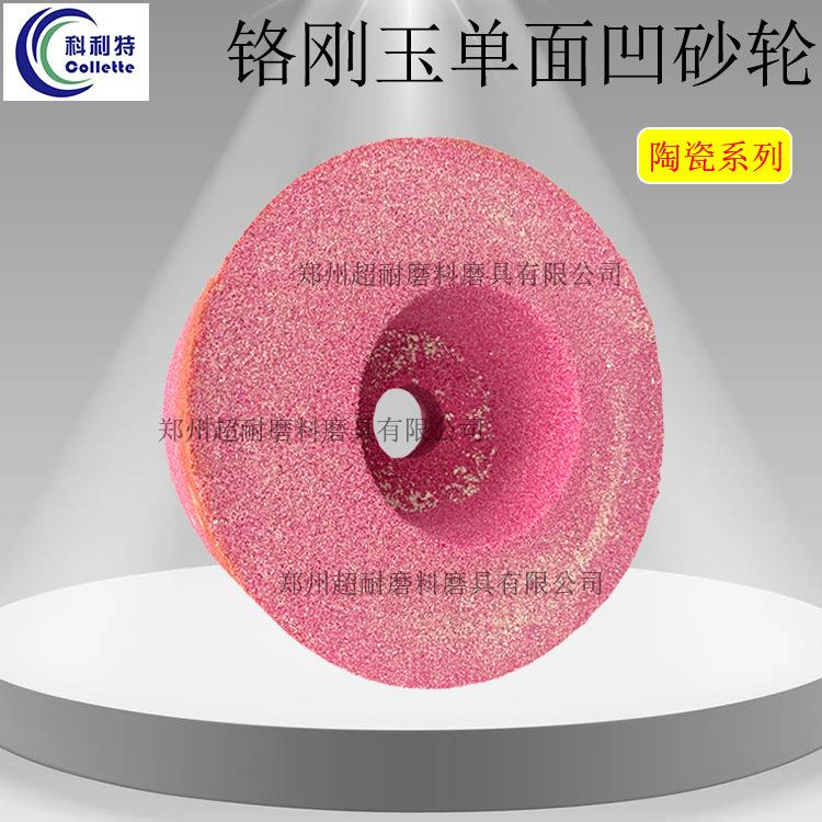 超耐单面凹铬刚玉PA陶瓷砂轮片平面磨内圆外圆磨450/500/600包邮