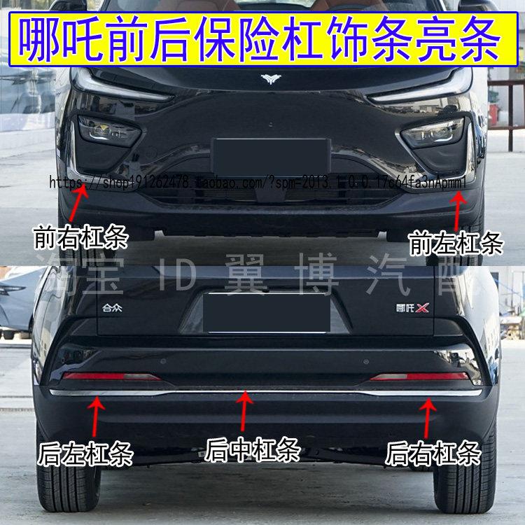 适用哪咤X前后保险杆亮条前后杠亮条哪咤X后杠电镀装饰条渡洛银条