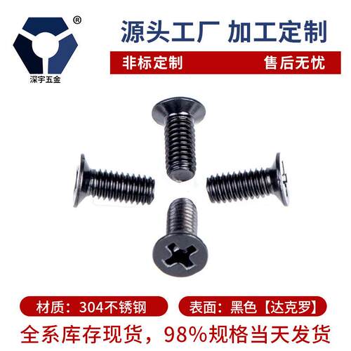 KM2.5x3→2.5x16黑色沉头螺丝 GB819黑色平头高盐雾 耐腐蚀达克罗