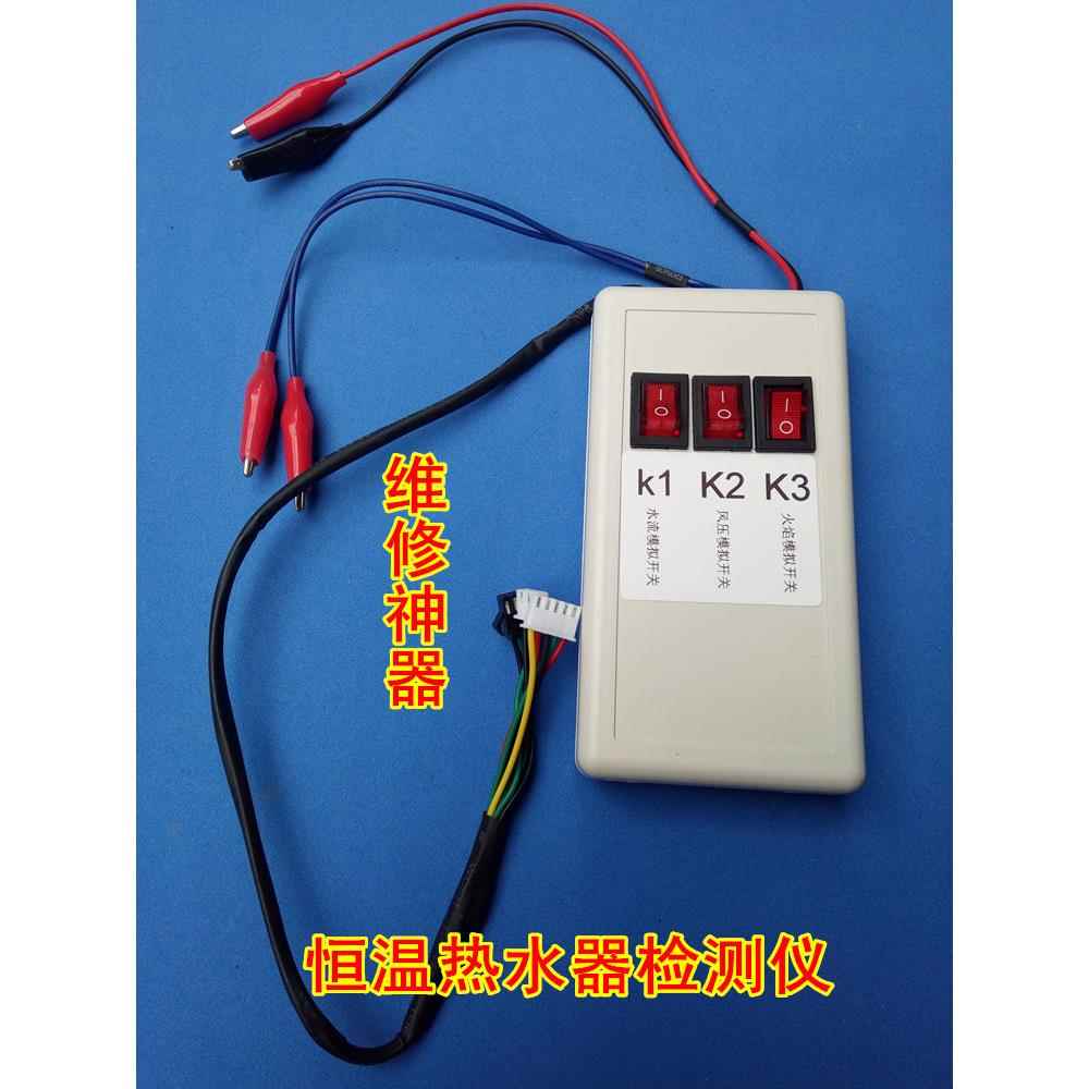 高档壁挂炉检测仪恒温热水故器检测仪V12V245V水流模障拟维修工具
