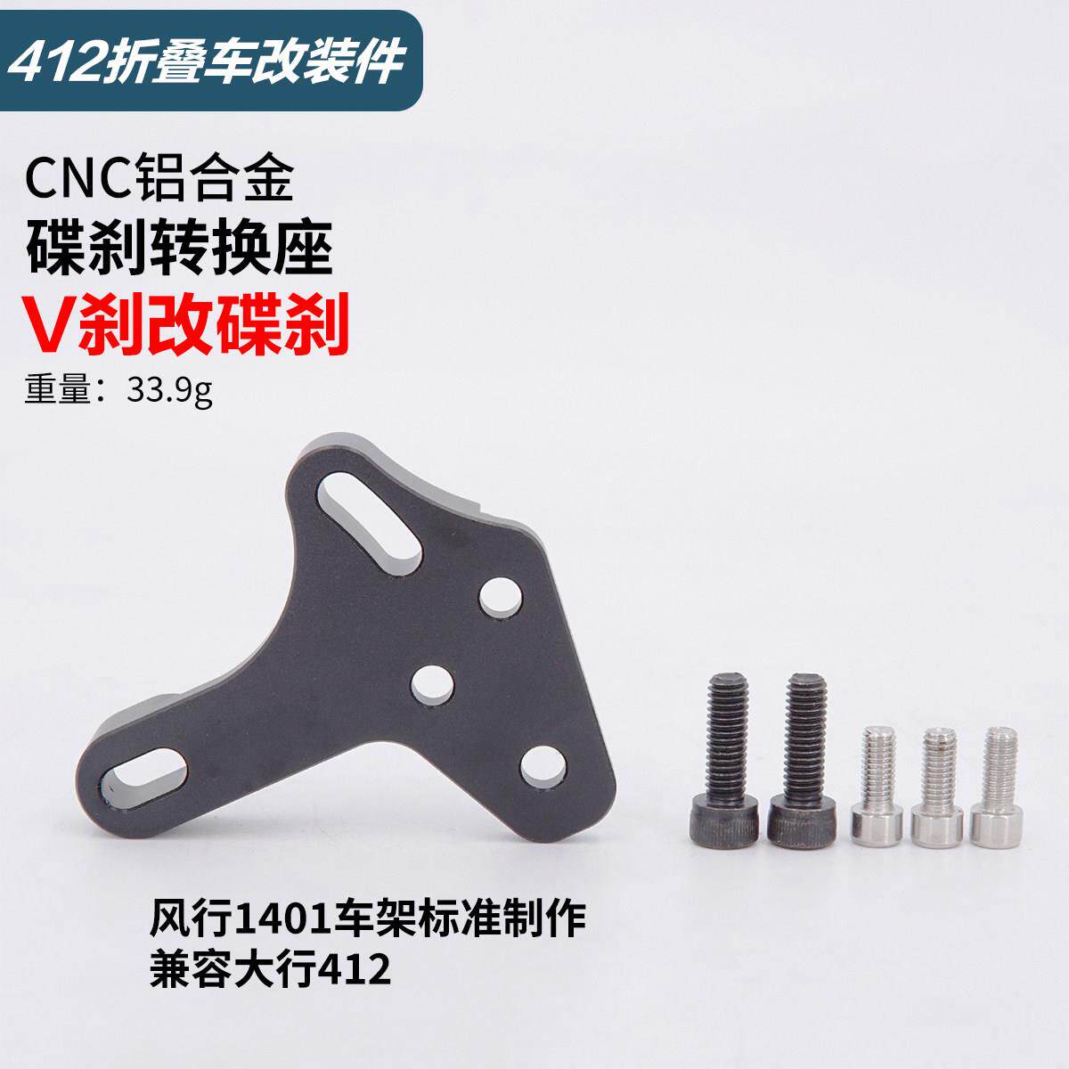 风行1401代驾电动车412折叠自行车v刹改碟煞转换座CNC碟煞铝支架