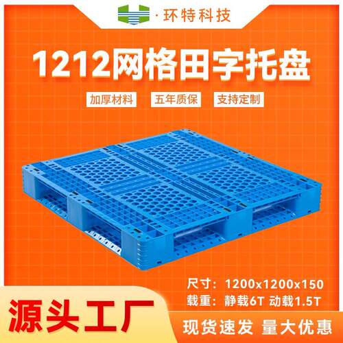1212网格田字货物仓储塑料托盘塑胶栈板卡板全新PP料材质