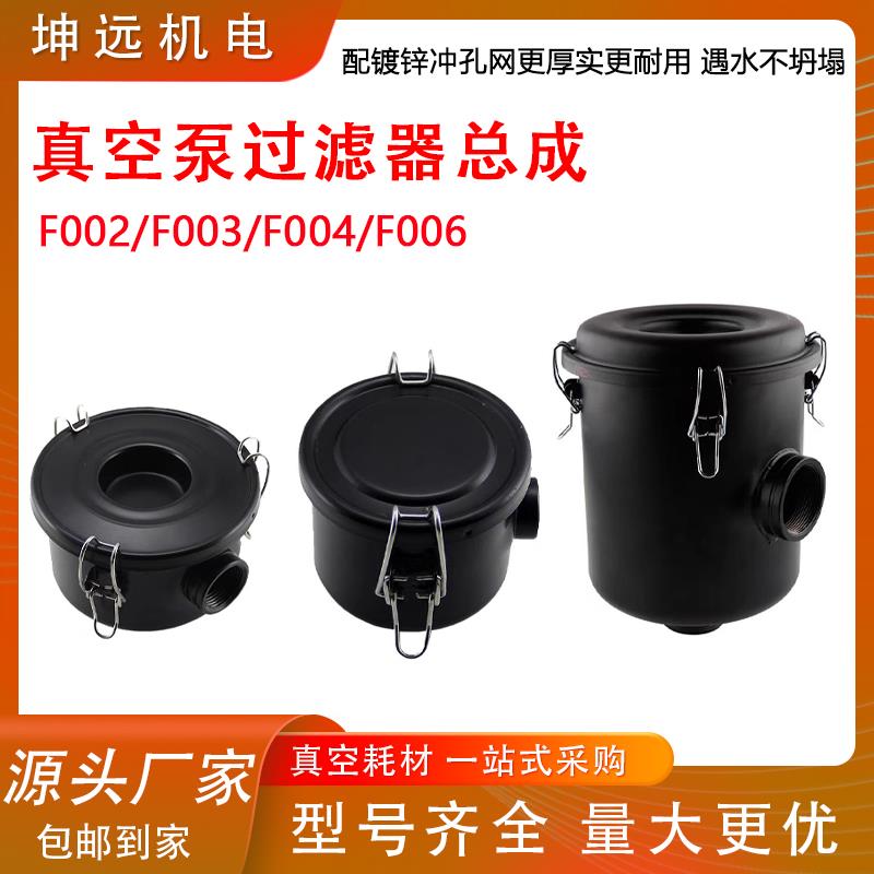 真空泵空气滤芯过滤总成F002 F004 F003 F006 F008外置粉尘过滤器