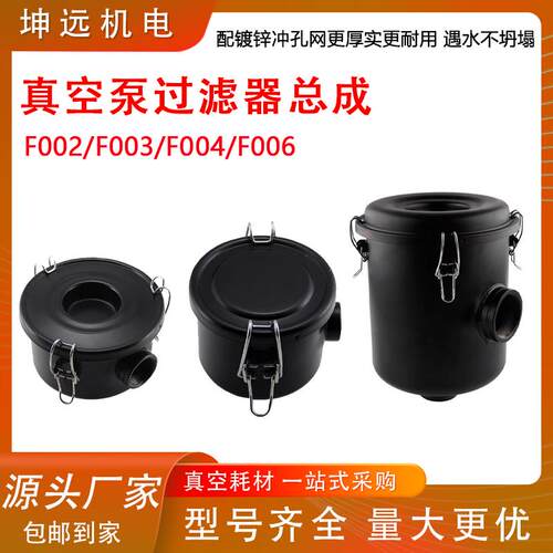 真空泵空气滤芯过滤总成F002 F004 F003 F006 F008外置粉尘过滤器