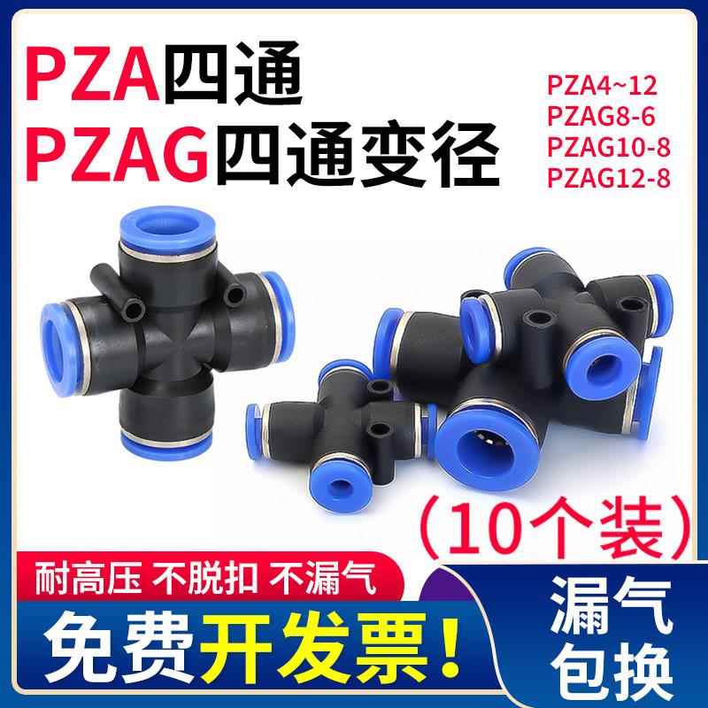 气管快速接头PZAG12-8变径十字四通PZA4 6 10mm气动快插4通高压管