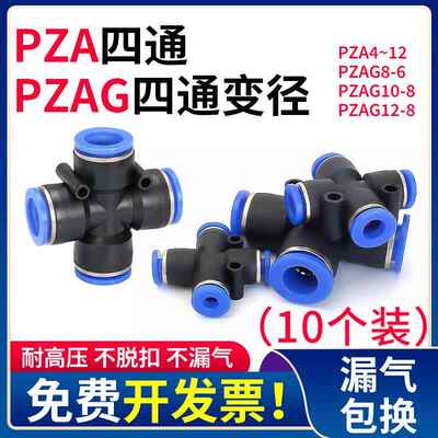 气管快速接头PZAG12-8变径十字四通PZA4 6 10mm气动快插4通高压管
