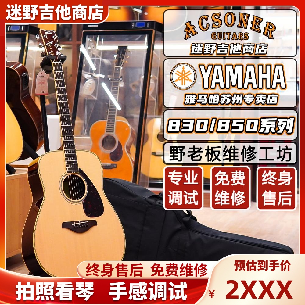 YAMAHA雅马哈民谣吉他 FG830/FS830/FG850/FS850电箱 迷野吉他