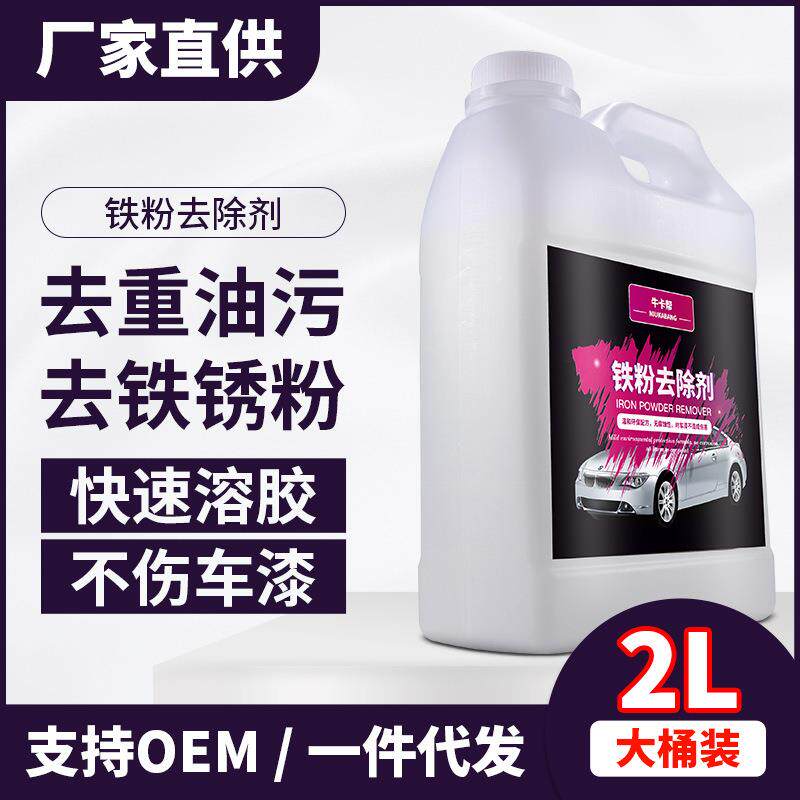 汽车漆面铁粉去除剂车身除锈去黄点铁锈白色车锈点清洁清洗剂去污
