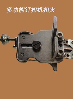 电脑套结机改钉扣机夹扣1900A改1903A扣夹430D改438D多功能扣夹