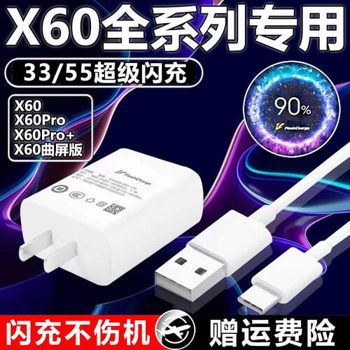 适用于vivox60充电器33快充x60Pwro手机充电头55x60t闪充X60曲屏版插头冲电器套装2米