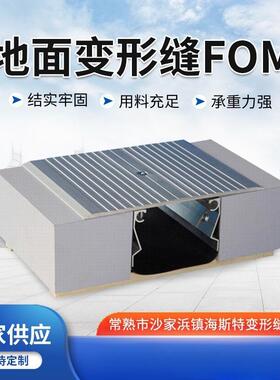 变形缝FOM 楼地面建筑变形缝金属盖板型FOM 铝合金盖板地坪伸缩缝