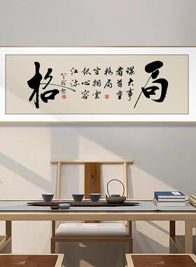 格局字天道酬勤书法励志牌匾画办公室挂画老板室茶室背景墙装饰画