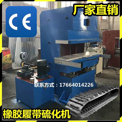 鄂式橡胶接头硫化机 履带接头模压成型机器设备 鄂式履带硫化机厂