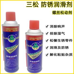 三松 防锈油 螺丝松动剂 润滑剂 油污清洁剂 除锈剂 解锈 WID