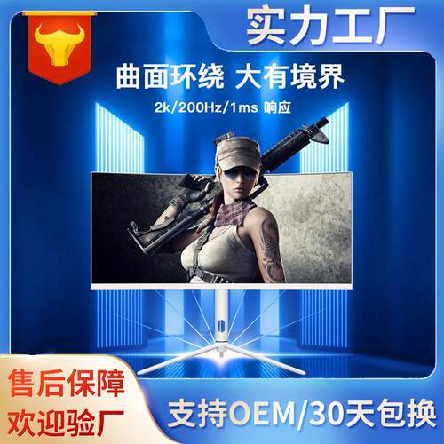 30英寸高清2K电竞显示器可壁挂200HZ高刷疾速响应曲面电脑显示屏