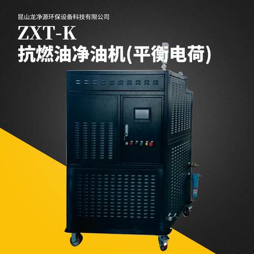 抗燃油净化机高净化精度液压油滤油机高效润滑油