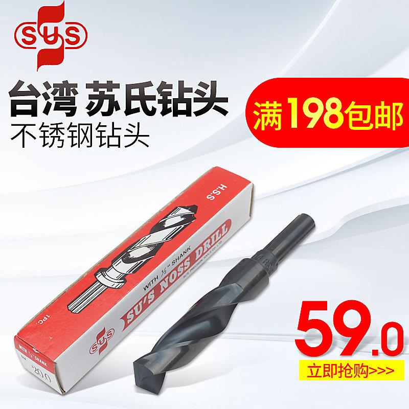 原装进口台湾苏氏SUS钻头1/2柄直柄钻咀不锈钢钻头13.5mm-20.5mm