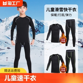 儿童速干衣滑雪紧身训练服秋冬运动套装打底加绒保暖内衣篮球男童