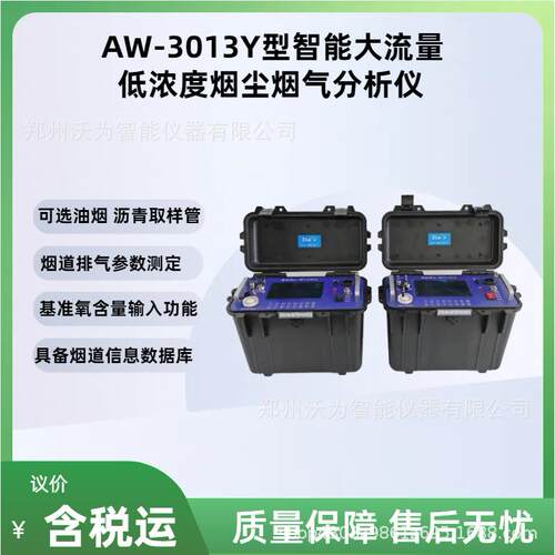 智能大流量低浓度烟尘烟气分析仪AW-3013Y