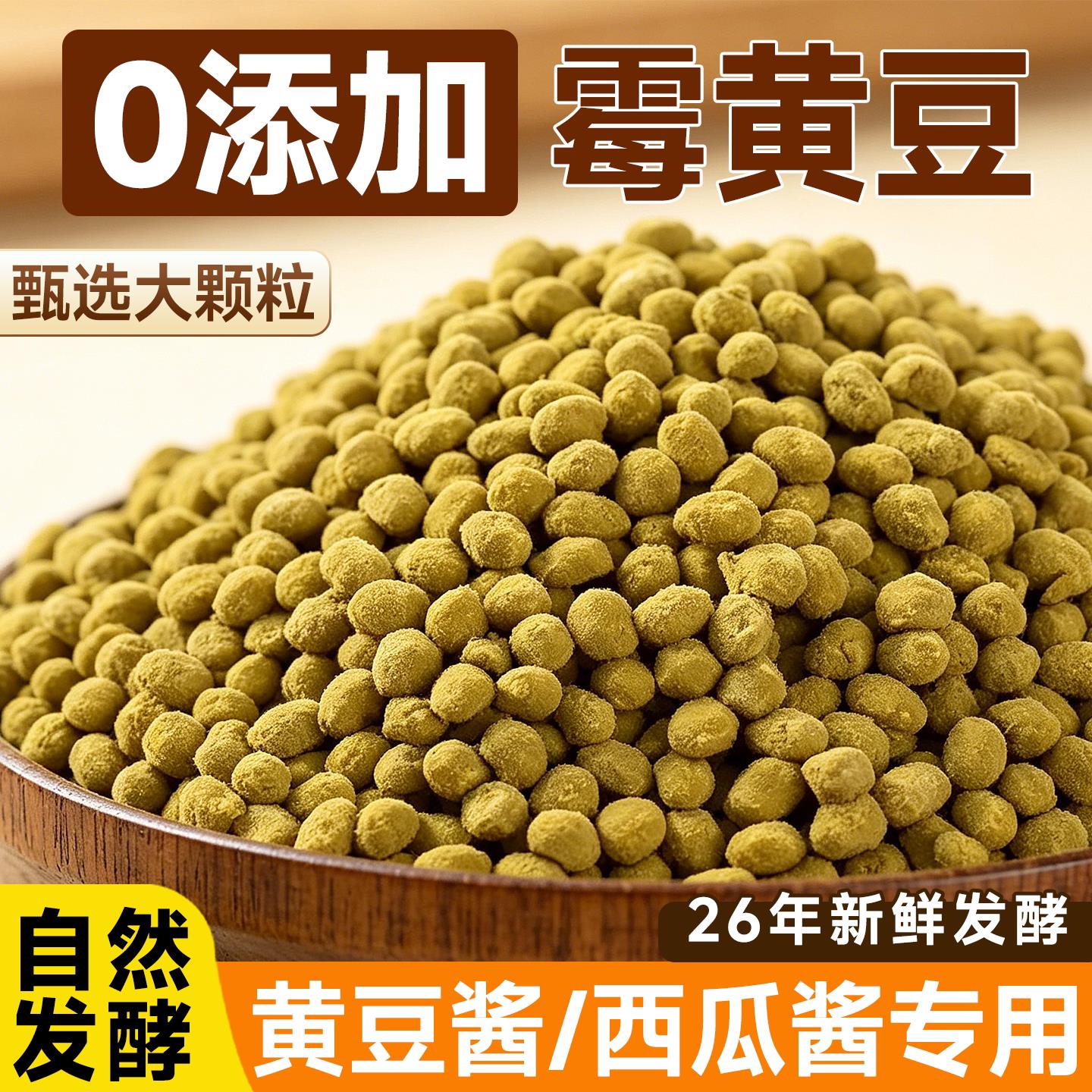 霉豆子2026新货黄豆自然发酵霉黄豆西瓜酱豆西瓜酱大酱原料辣椒酱