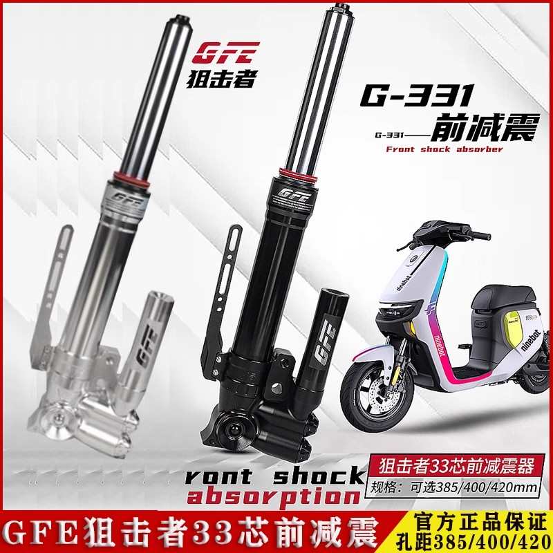 GFE狙击者33芯前减震G331小牛U+B N1S九号F90 M95C可调前避震器