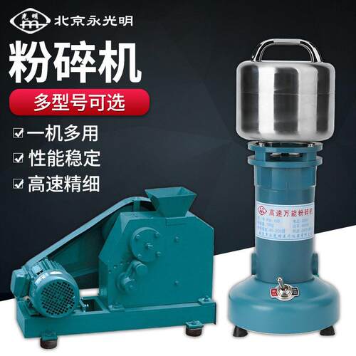 北京永光明速万能粉碎机小型矿石草植物土壤粉碎实验室FW100