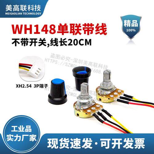 WH148型电位器 5K/100K/20K 1M带线头子 XH2.54 带旋钮带线20CM