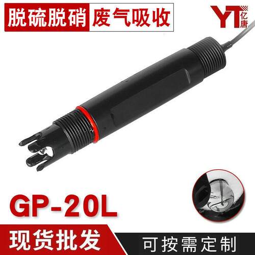 亿唐GP-20L脱硫PH计探头硫化物酸废气吸收塔ph值检测PH脱硫电极