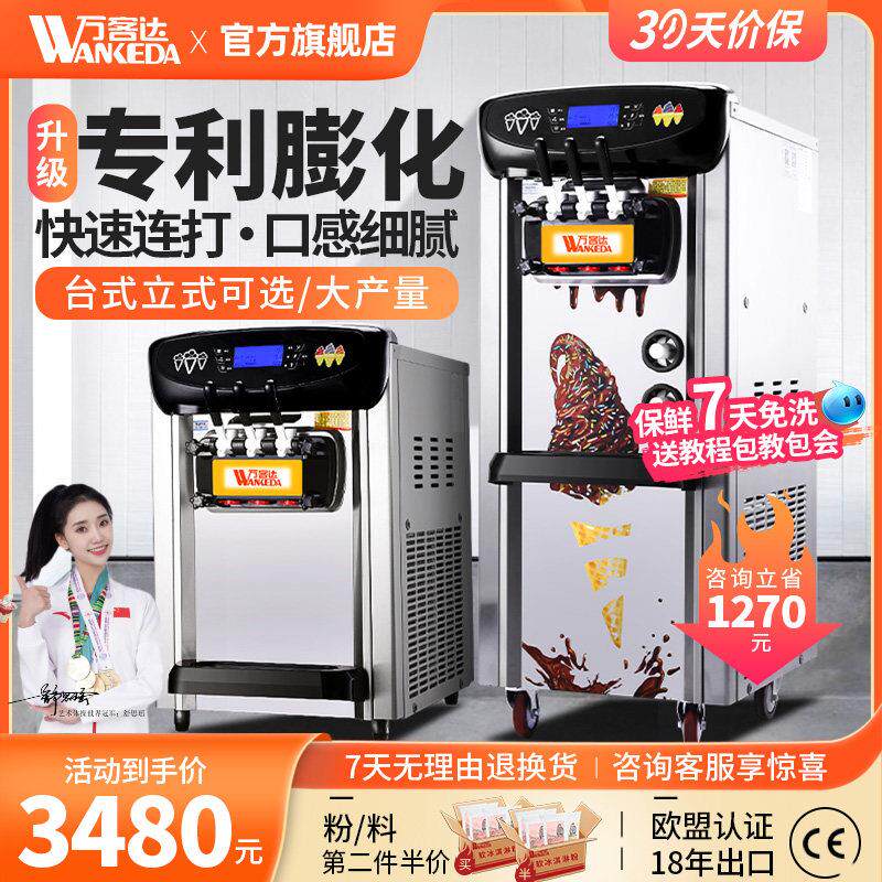 万客达冰淇淋机商用小型立式台式圣代甜筒冰淇淋机全自动冰激凌机