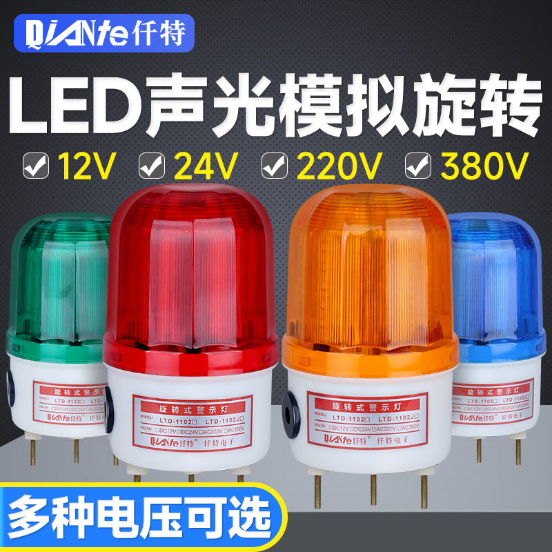 LTE-1102J旋转警示闪光灯 LED闪烁信号灯 高亮声光报警器24V 220V