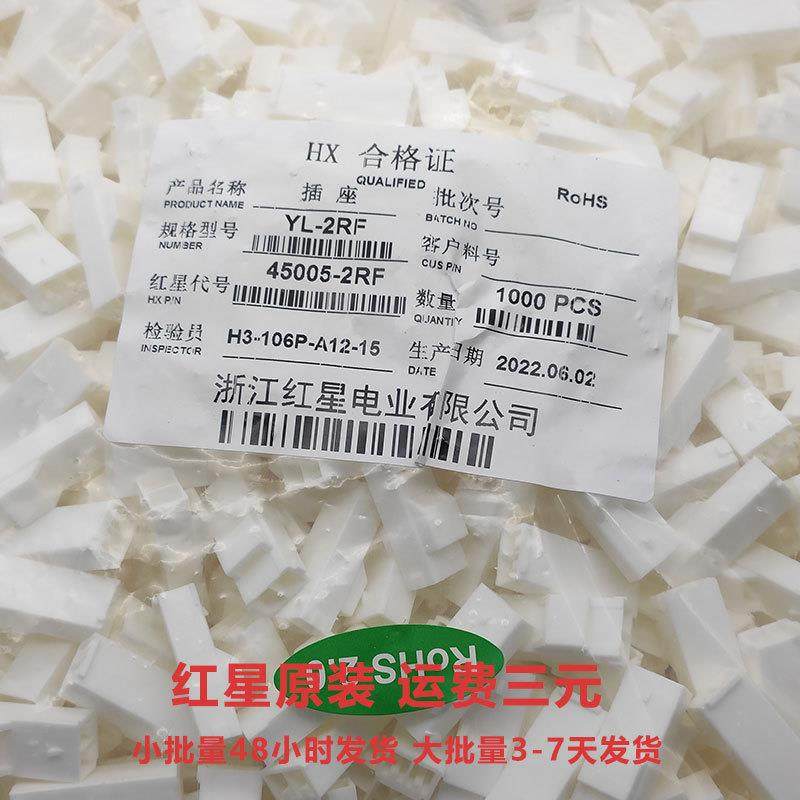 YL-RF胶壳 红星 接插件连接器 HXH45005-RF 间距4.5mm 不带翅膀