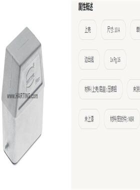 HARTING浩亭 09620150540 单锁扣 上壳 Pg16 边出线连接器