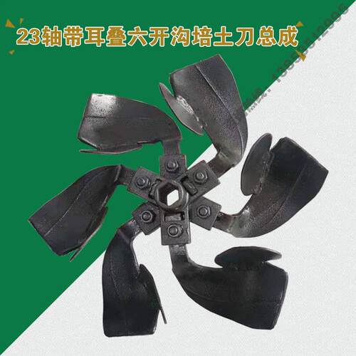 新农机配件小型耕耘机叠四/叠六开沟培土刀总成23轴铸钢刀座锰钢