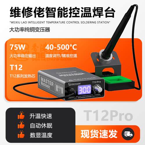 维修佬T12Pro可调温智能控温升温快焊台手机维修焊接数显电烙铁