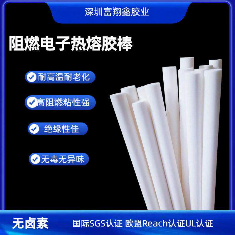 乳白色耐温热熔胶棒V0级阻燃胶棒加热丝发热管电器线材端子固定