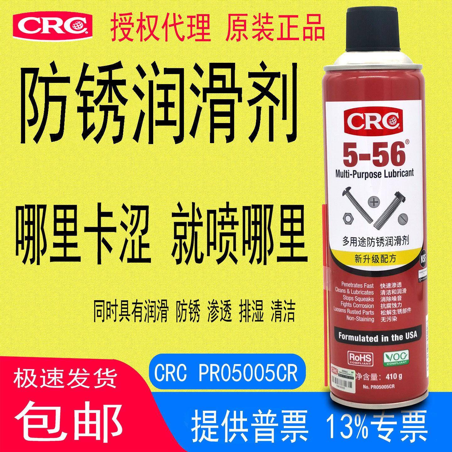 CRC5-56 PR05005CR多用途润滑剂具有渗透除湿排水清洁松锈除锈