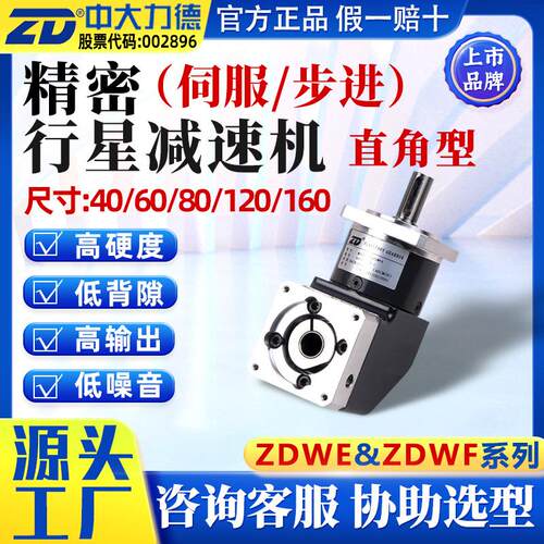 ZD中大力德ZDWFE精密行星齿轮减速机直角转角步进伺服电机减速器