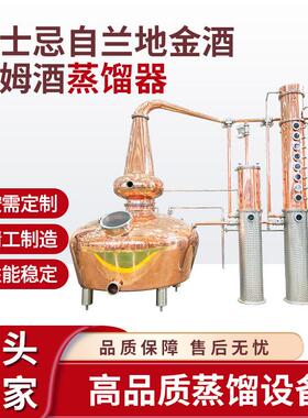直销威士忌白兰地朗姆酒金酒蒸馏器紫铜不锈钢蒸馏设备商用酿酒